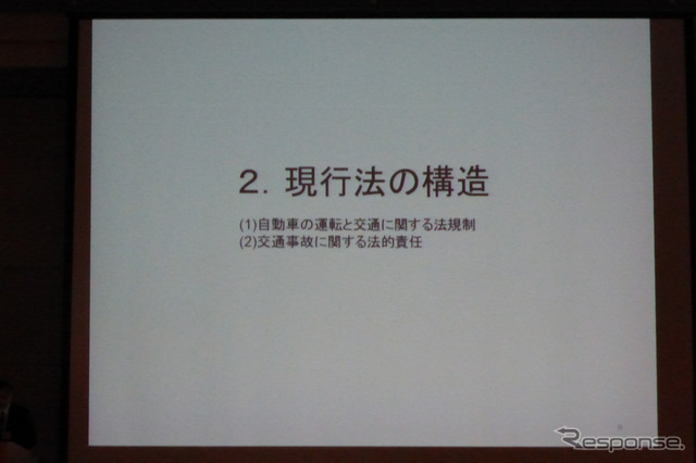 明治大学法科大学院 教授 中山幸二氏「自動運転に向けた法的課題と法的責任」