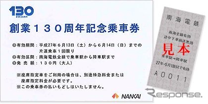 「創業130周年記念乗車券」の見本。6月13・14日のいずれか1日に、南海線内の任意の区間を130円で利用できる。