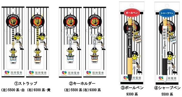 阪神タイガース×阪神電車コラボグッズ第3弾、トラッキーがデザインされた4商品