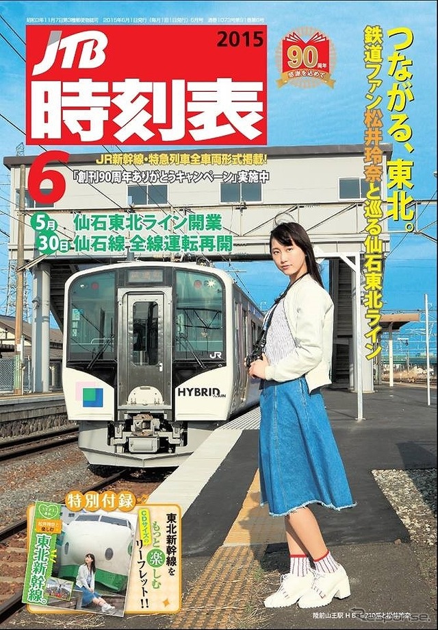 5月25日に発売された「JTB時刻表」の6月号。HB-E210系と松井玲奈さんが表紙を飾った。