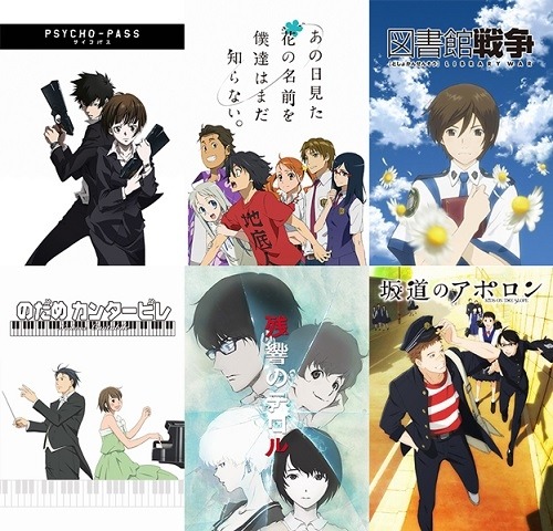 『PSYCHO-PASS サイコパス』 (C)サイコパス製作委員会『あの日見た花の名前を僕達はまだ知らない。』 (C)ANOHANA PROJECT『図書館戦争』 (C)有川浩/株式会社KADOKAWA アスキー・メディアワークス /図書館戦争製作委員会 『のだめカンタービレ』 (C)二ノ宮知子・講談社/のだめカンタービレ製作委員会 『残響のテロル』 (C)残響のテロル製作委員会『坂道のアポロン』 (C)小玉ユキ・小学館/「坂道のアポロン」製作委員会