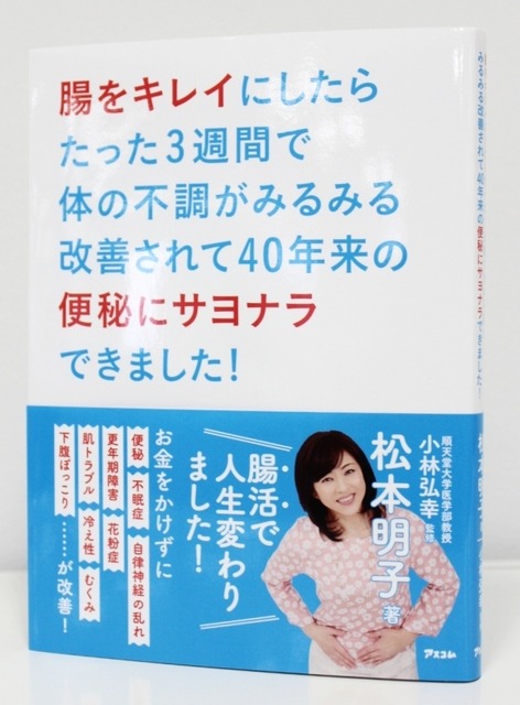 書籍『腸をキレイにしたらたった3週間で体の不調がみるみる改善されて40年来の便秘にサヨナラできました!』