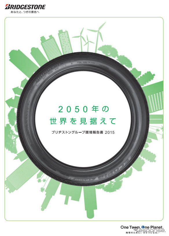 ブリヂストングループ環境報告書 2015