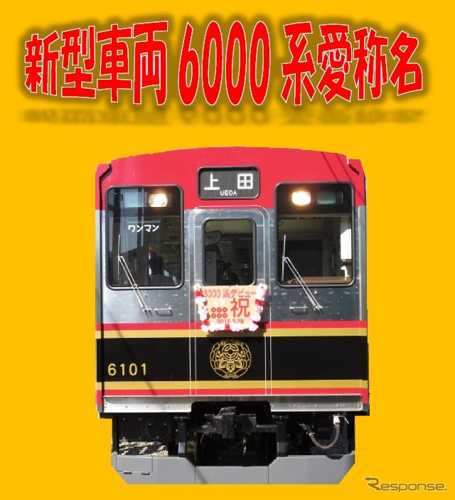 6000系の愛称名募集時の案内。5月31日で募集を終了した。6月13日には愛称決定のイベントが行われる。