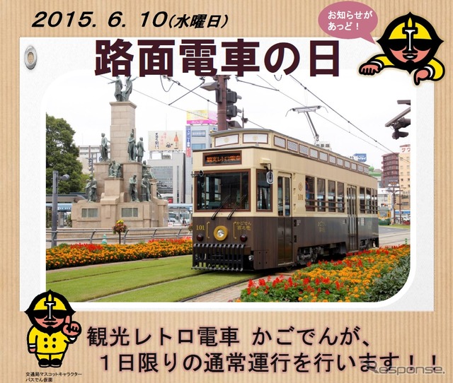 鹿児島市交通局による「路面電車の日」の案内。通常は土曜・休日に限り運行されている「かごでん」が平日の6月10日に運行される。