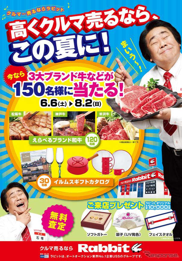 ラビットのキャンペーン「高くクルマ売るなら、この夏に!」