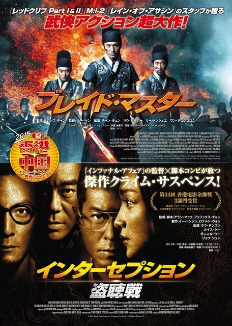 『ブレイド・マスター』(C)2014 CHINA FILM CO., LTD, CENTRAL STUDIO OF NEWS REELS PRODUCTION, BEIJING DACHUCHANGGE FILM AND TV CULTURE CO., LTD and COMBO DRIVE PICTURES CO., LTD. All Rights Reserved. 『インターセプション ー盗聴戦ー』(C)2014 Bona Entertainment Company Limited All Rights Reserved.