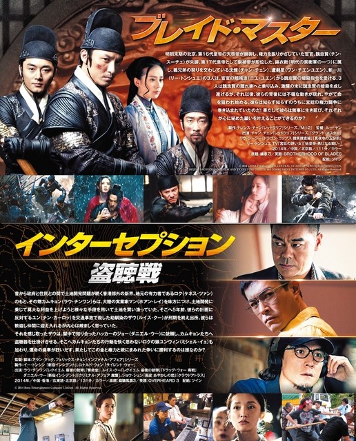 『ブレイド・マスター』(C)2014 CHINA FILM CO., LTD, CENTRAL STUDIO OF NEWS REELS PRODUCTION, BEIJING DACHUCHANGGE FILM AND TV CULTURE CO., LTD and COMBO DRIVE PICTURES CO., LTD. All Rights Reserved. 『インターセプション ー盗聴戦ー』(C)2014 Bona Entertainment Company Limited All Rights Reserved.