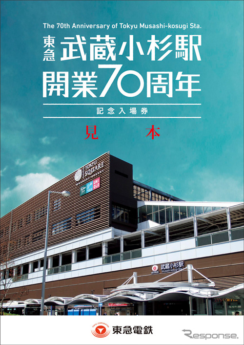 東急は武蔵小杉駅の開業70周年にあわせ記念入場券を発売する。