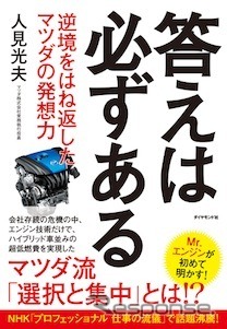 「答えは必ずある」著：人見光夫（発行：ダイヤモンド社 価格：定価1500円＋税）