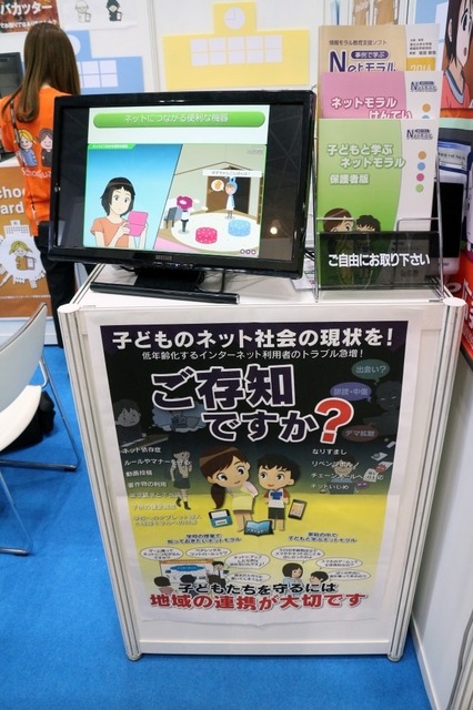 広島県教科用図書販売(広教)とアデッシュのスクールガーディアン事業部が同一ブースで共同出展していた。こちらは広教の情報モラル教材のデモ展示。スタンドには保護者用の教材もあるなど、充実した内容