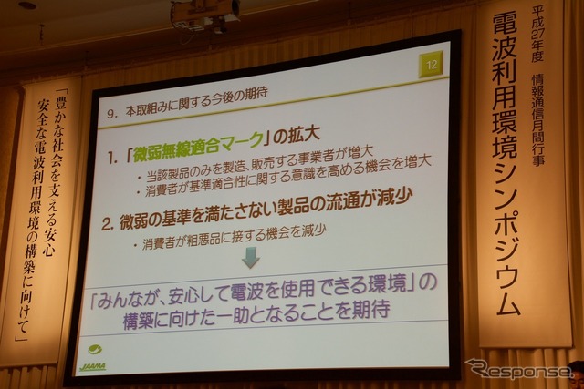 6月10日、総務省主催の電波利用環境シンポジウムが都内で開催された。