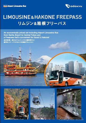 「リムジン&箱根フリーパス」の案内。リムジンバス成田路線往復タイプ(大人)の場合、1700円安くなる。