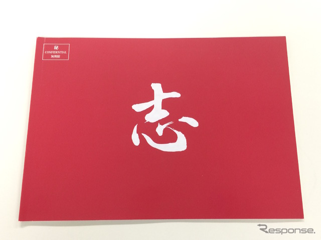 ロードスター開発メンバー302名の目標が記された「志BOOK」