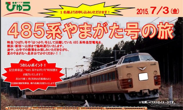 「485系やまがた号の旅」の案内。国鉄時代の塗装をまとった485系電車が使われる。
