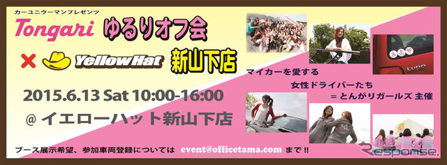 カーユニウーマンプレゼンツ TONGARIゆるりオフ会イベント×イエローハット新山下店