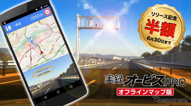 実録オービスPRO オフラインマップ版