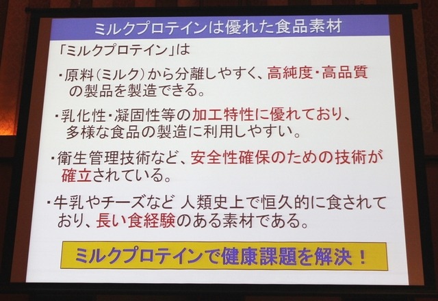 ミルクプロテインは優れた食品素材(清水誠教授の講演資料)