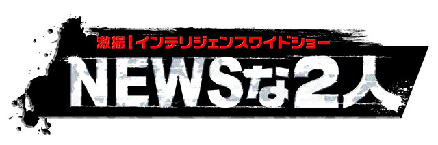 「NEWSな2人」(拡大)