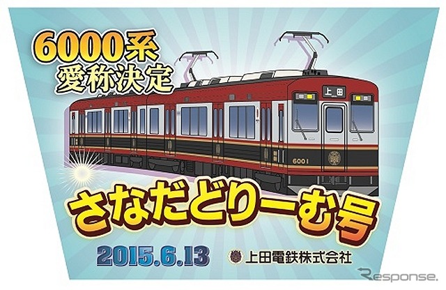 上田電鉄6000系電車の愛称は「さなだどりーむ号」に。真田幸村の「赤備え」をイメージした赤で車体がデザインされていることなどから、真田の名字を取り入れた愛称に決まった。