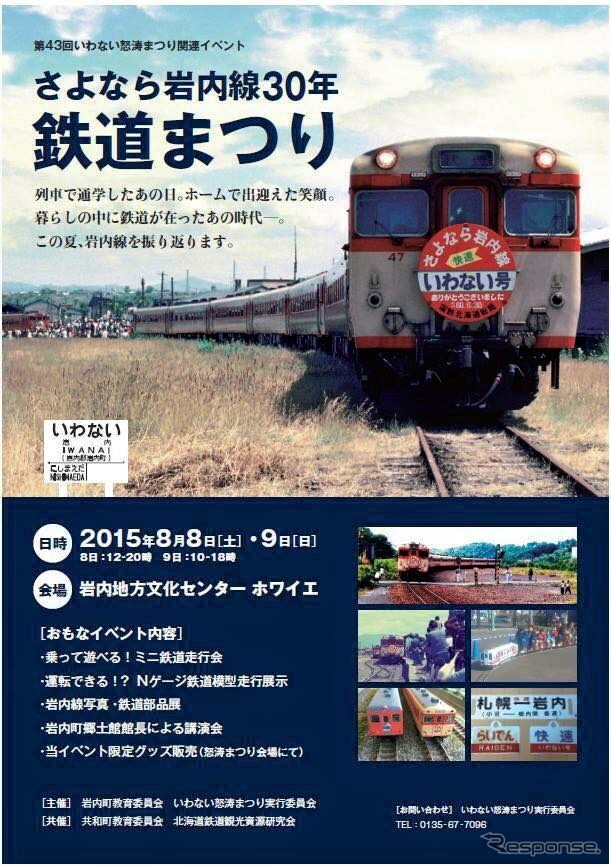 「さよなら岩内線30年鉄道まつり」の案内。岩内駅跡地に建設された岩内地方文化センターホワイエが会場になる。