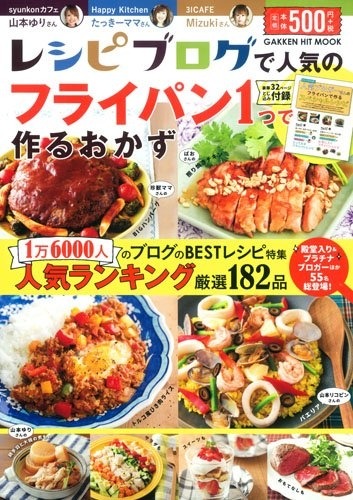 レシピブログで人気の「フライパン1つ」で作るおかず