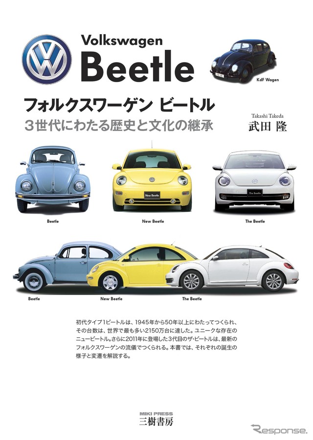 フォルクスワーゲン ビートル 3世代にわたる歴史と文化の継承