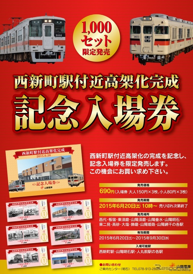 6月20日の高架化にあわせ発売される記念入場券の案内。高架化により9カ所の踏切が解消される。