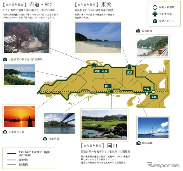 旅行コースは1泊2日・片道の山陽コースと山陰コース、2泊3日・周遊の山陽・山陰コースが用意される。画像は山陽・山陰コースの概要。1日1回、途中駅に立ち寄って周辺の観光地を訪ねる「立寄り観光」が行われる。
