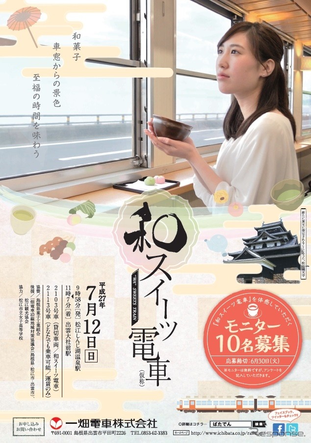 7月12日にモニター運行が行われる「和スイーツ列車」の案内。車内で抹茶体験のほか和のスイーツを味わえる。