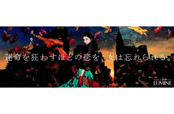 TCC広告賞TCC賞を受賞した、「運命を狂わすほどの恋を、女は忘れられる。」(ルミネ企業広告)