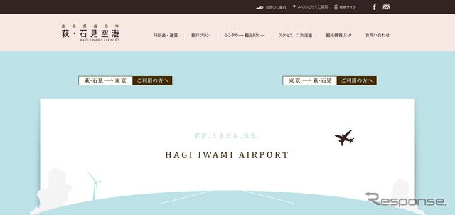 萩・石見空港公式サイト
