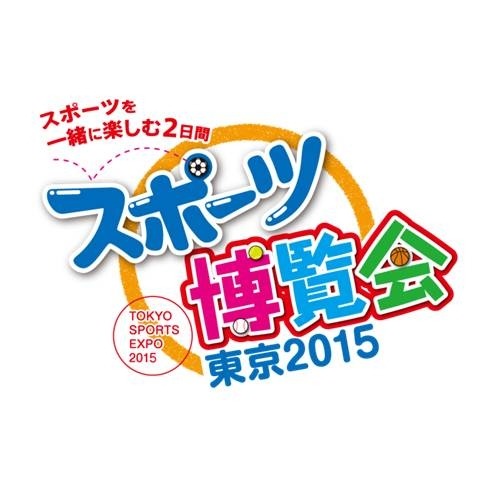 スポーツに興味と関心を!「スポーツ博覧会・東京2015」が10月に開催