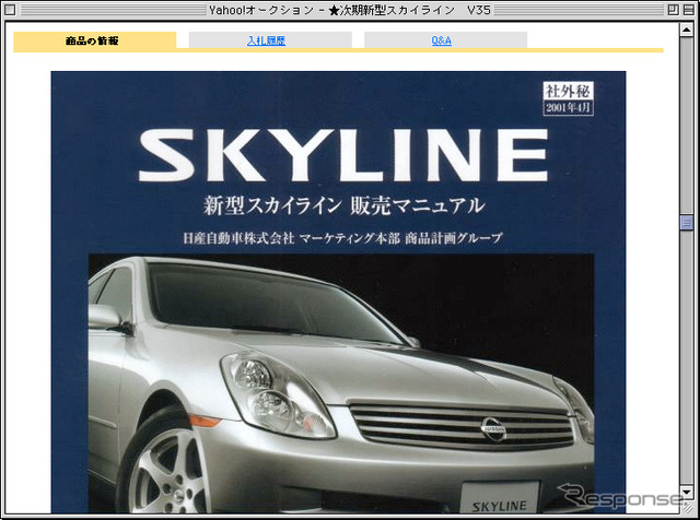 これっていいの!? 新型『スカイライン』内部資料、オークションに流出