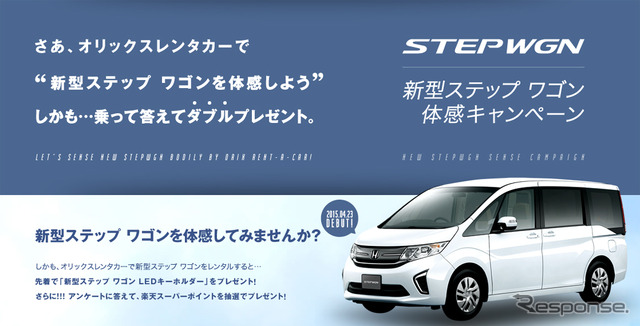 新型ステップ ワゴン体感キャンペーン