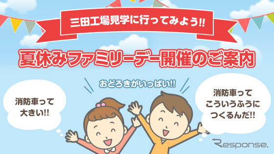 モリタ、夏休みファミリーデー開催