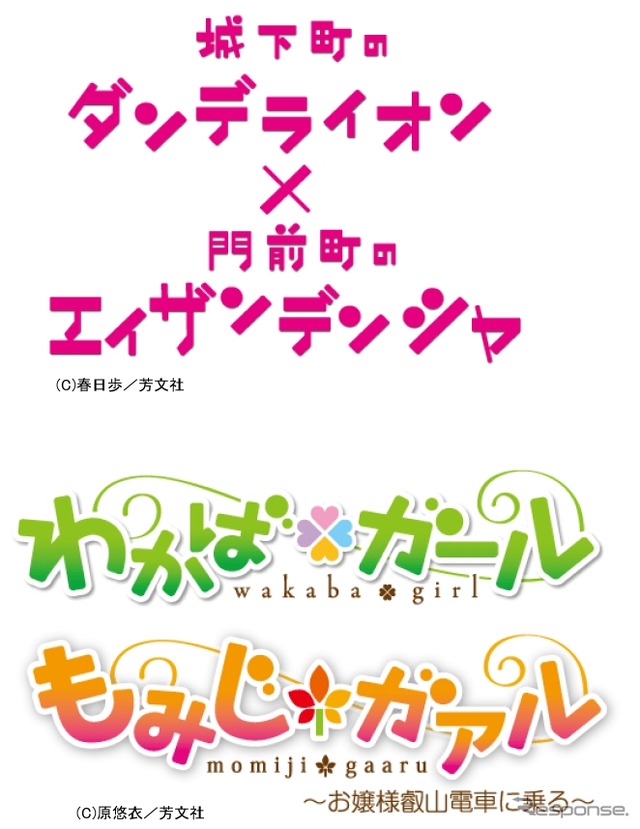 「城下町のダンデライオン×門前町のエイザンデンシャ」(上)と「わかばガール×もみじガアル」(下)のオリジナルコラボロゴマーク。「もみじガアル」は「(沿線に)もみじがある」との意味が含まれているという。