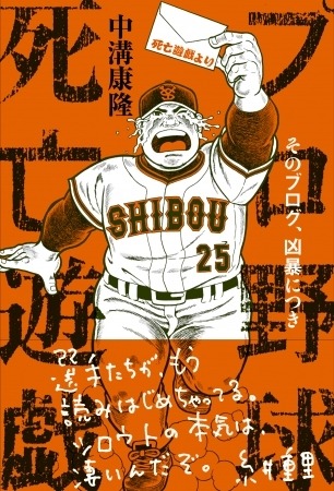 野球ファンのハートをつかんだ人気ブログが書籍化!「プロ野球死亡遊戯 そのブログ、凶暴につき」