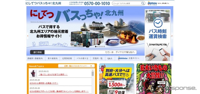 にしてつバスっちゃ！北九州WEBサイト
