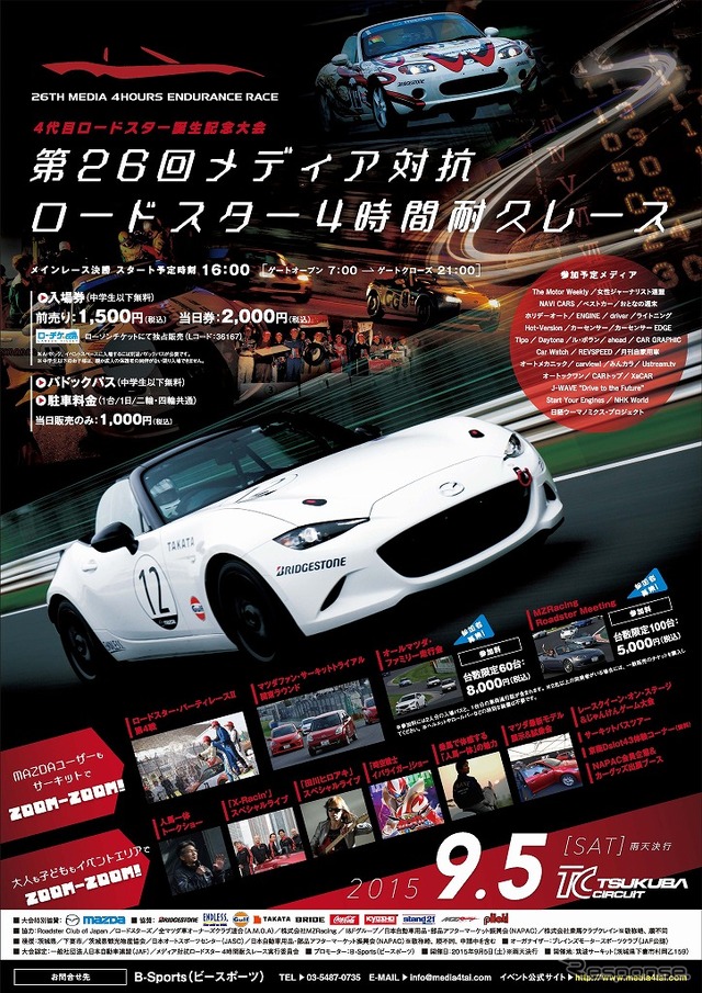 メディア対抗ロードスター4時間耐久レース