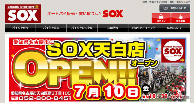 バイカーズステーションSOX(webサイト)