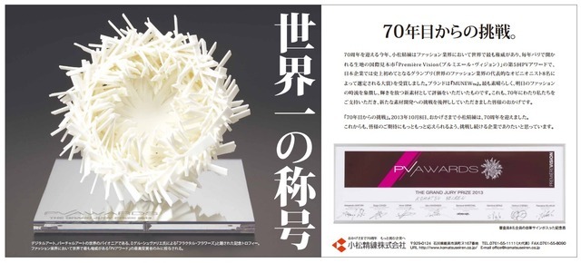 “Premiere Vision（プルミエール・ヴィジョン）”の第5回PVアワードで日本企業では初としてグランプリを受賞