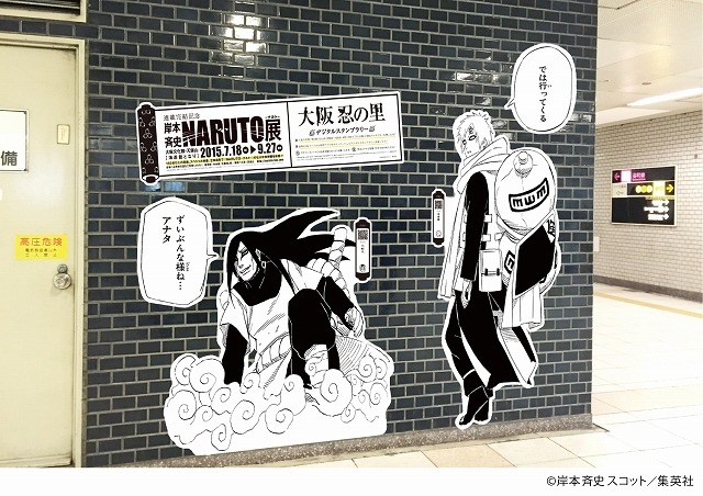 「NARUTO」のキャラクターが大阪市営地下鉄に集結 デジタルスタンプラリー開催