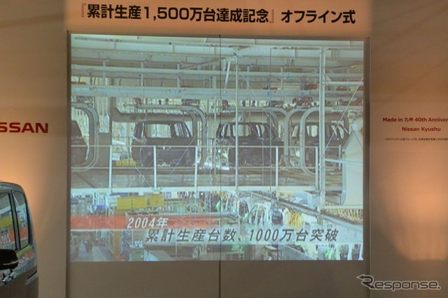 日産 累計生産1500万台達成記念 オフライン式