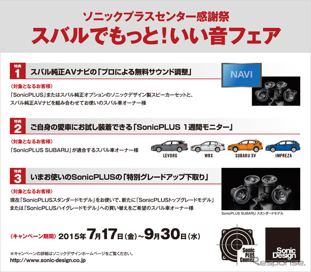 ソニックプラスセンター感謝祭 スバルでもっと！いい音フェア