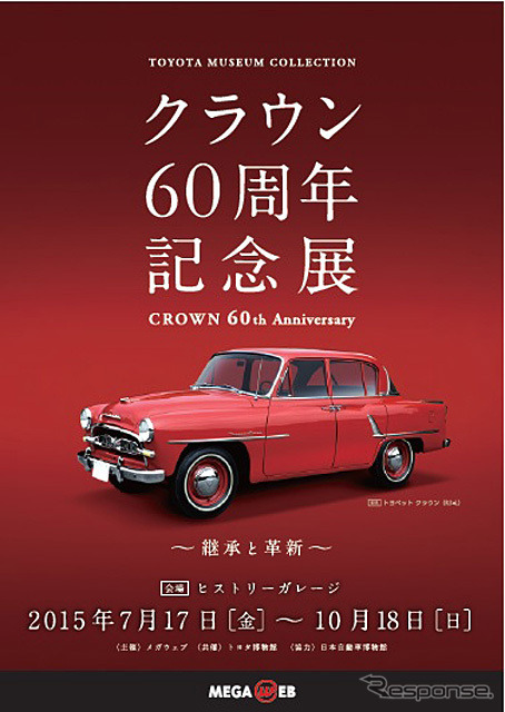トヨタミュージアムコレクション クラウン60周年記念展～継承と革新～ in MEGA WEB