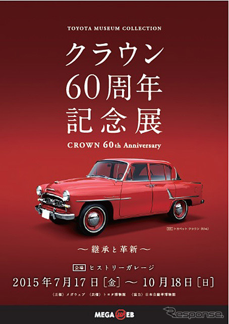 トヨタミュージアムコレクション クラウン60周年記念展~継承と革新~ in MEGA WEB