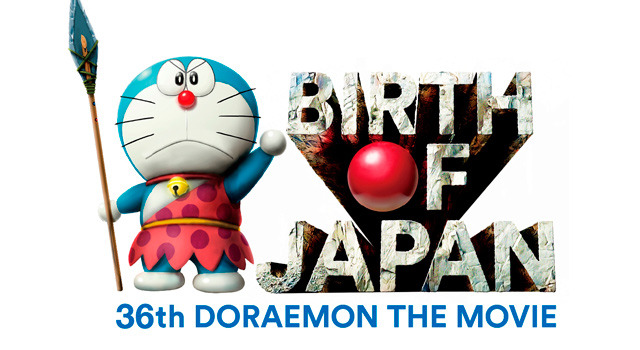 『映画ドラえもん　新・のび太の日本誕生』