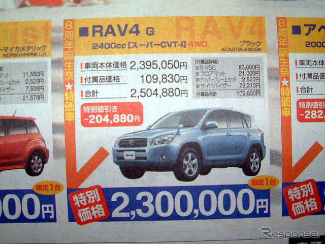 【新車値引き情報】8周年で限定8台、値引き8並び