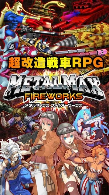 シリーズ最新作『メタルマックス FIREWORKS』発表、超改造戦車RPGが手軽なスマホゲームに